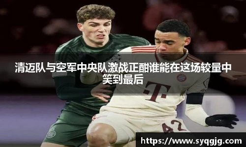 清迈队与空军中央队激战正酣谁能在这场较量中笑到最后