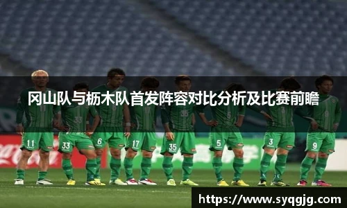 冈山队与枥木队首发阵容对比分析及比赛前瞻
