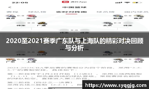2020至2021赛季广东队与上海队的精彩对决回顾与分析