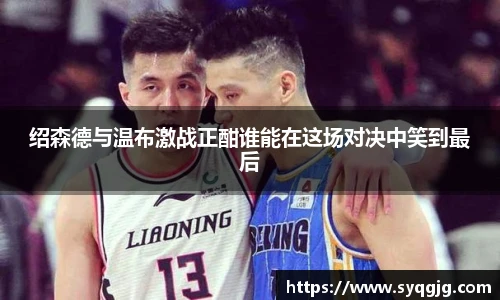 绍森德与温布激战正酣谁能在这场对决中笑到最后