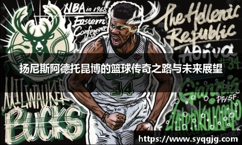 扬尼斯阿德托昆博的篮球传奇之路与未来展望