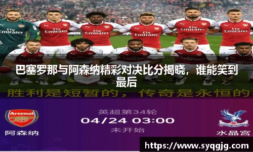 巴塞罗那与阿森纳精彩对决比分揭晓，谁能笑到最后