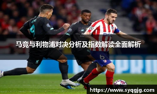 马竞与利物浦对决分析及指数解读全面解析