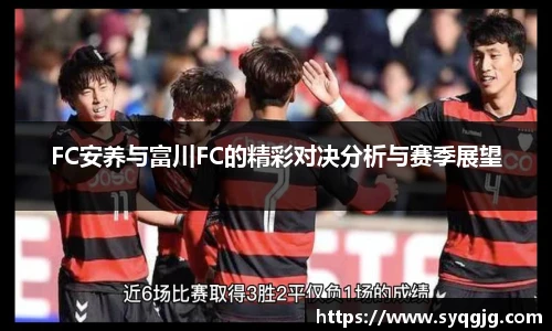 FC安养与富川FC的精彩对决分析与赛季展望